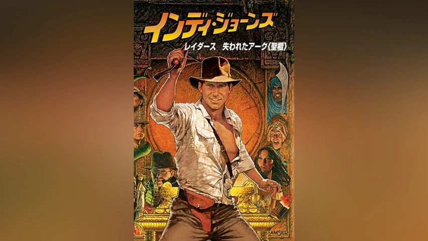インディ・ジョーンズ/レイダース 失われたアーク《聖櫃》｜フジテレビの人気ドラマ・アニメ・TV番組の動画が見放題＜FOD＞
