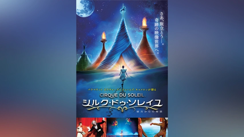 シルク・ドゥ・ソレイユ 彼方からの物語｜フジテレビの人気ドラマ