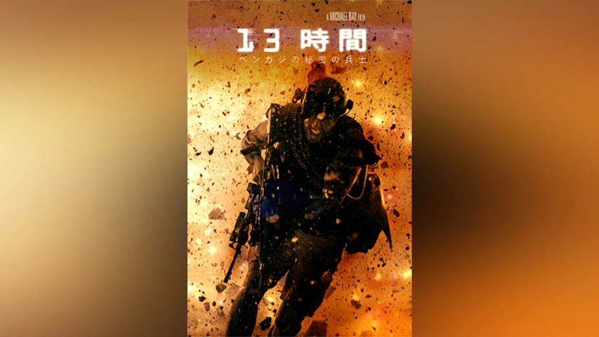 13時間ベンガジの秘密の兵士｜フジテレビの人気ドラマ・アニメ・TV番組