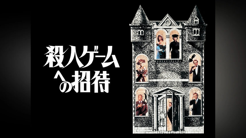 殺人ゲームへの招待｜フジテレビの人気ドラマ・アニメ・TV番組の動画が