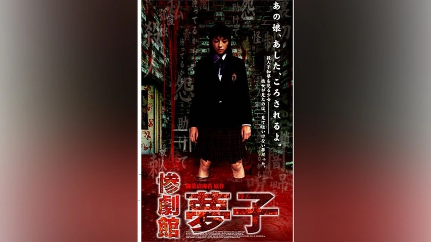 惨劇館夢子