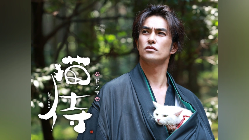 ドラマ版 猫侍｜フジテレビの人気ドラマ・アニメ・TV番組の動画が見
