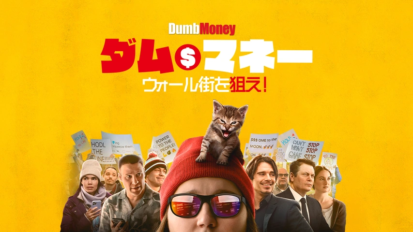 見事な創造力 ダム・マネー ウォール街を狙え！｜フジテレビの人気ドラマ コメディ