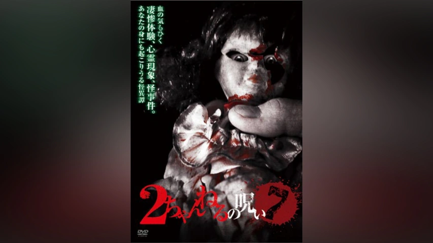 2ちゃんねるの呪い7｜フジテレビの人気ドラマ・アニメ・TV番組の動画が