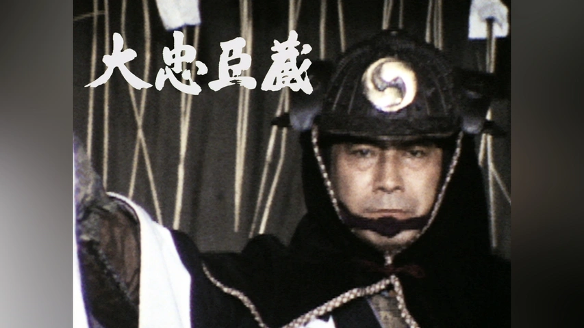 大忠臣蔵｜フジテレビの人気ドラマ・アニメ・TV番組の動画が見放題＜FOD＞