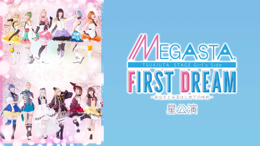 movic - 【BD】2．5次元ダンスライブ「ツキウタ。」ステージ　Girl’s　Side　M 2.5次元ダンスライブ「ツキウタ。」ステージ Girl's Side MEGASTA