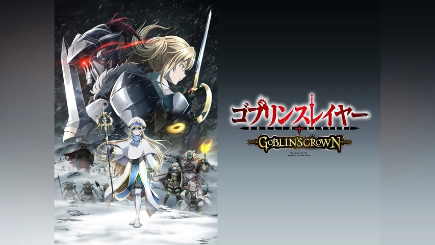 ゴブリンスレイヤー －GOBLIN'S CROWN－｜フジテレビの人気ドラマ