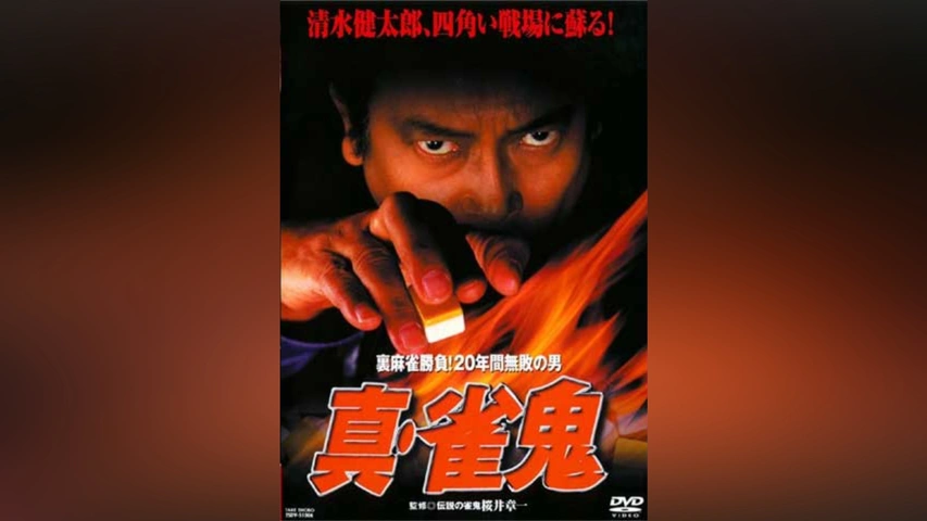 真・雀鬼｜フジテレビの人気ドラマ・アニメ・TV番組の動画が見放題＜FOD＞