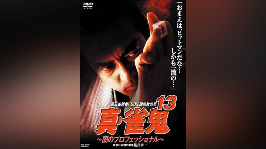 真・雀鬼13 闇のプロフェッショナル｜フジテレビの人気ドラマ・アニメ