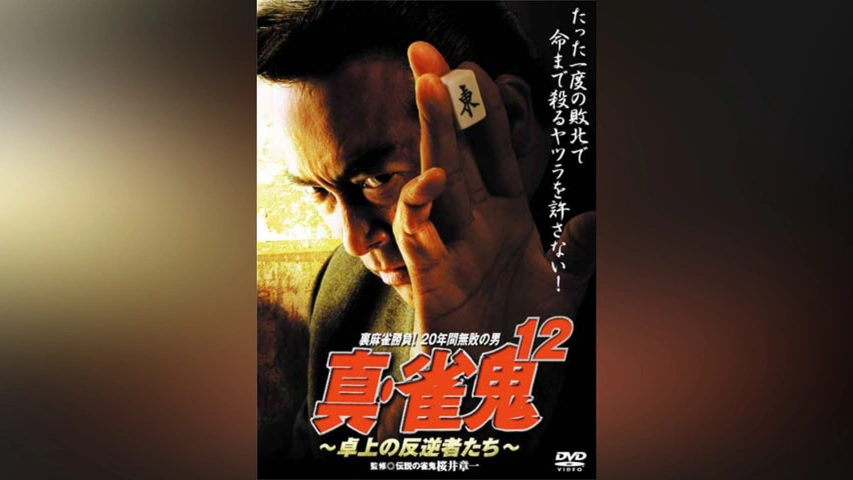 真・雀鬼12 卓上の反逆者たち｜フジテレビの人気ドラマ・アニメ・TV