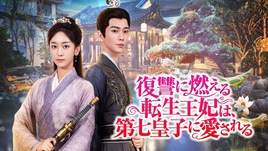 復讐に燃える転生王妃は、第七皇子に愛される 3DVD SET 復讐に