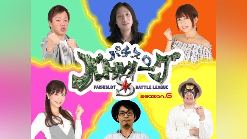 パチスロバトルリーグS シーズン6｜フジテレビの人気ドラマ・アニメ