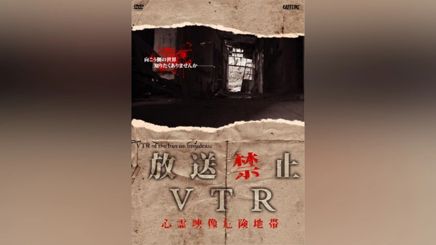 放送禁止VTR! 心霊映像危険地帯｜フジテレビの人気ドラマ・アニメ・TV