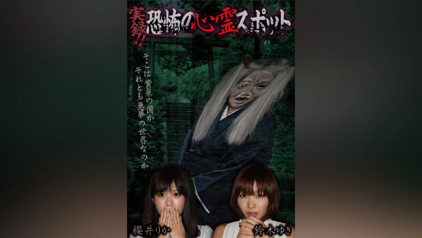 実録!!恐怖の心霊スポット 櫻井りか&鈴木ゆき [DVD] 実録!!恐怖の心霊スポット 櫻井りか＆鈴木ゆき｜フジテレビの