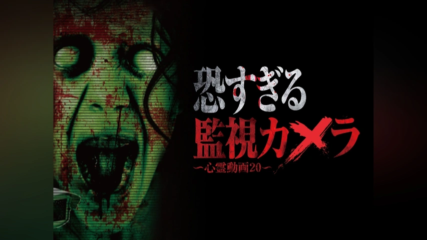 恐すぎる監視カメラ ～心霊動画20～｜フジテレビの人気ドラマ・アニメ
