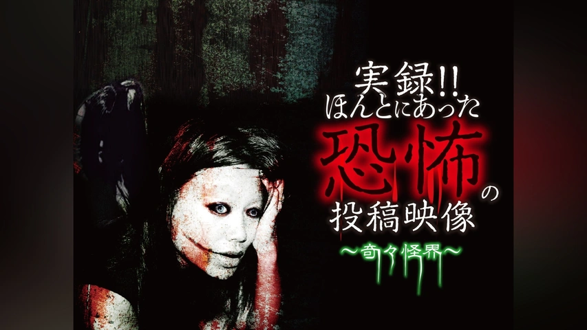 実録!!ほんとにあった恐怖の投稿映像～奇々怪界～｜フジテレビの人気