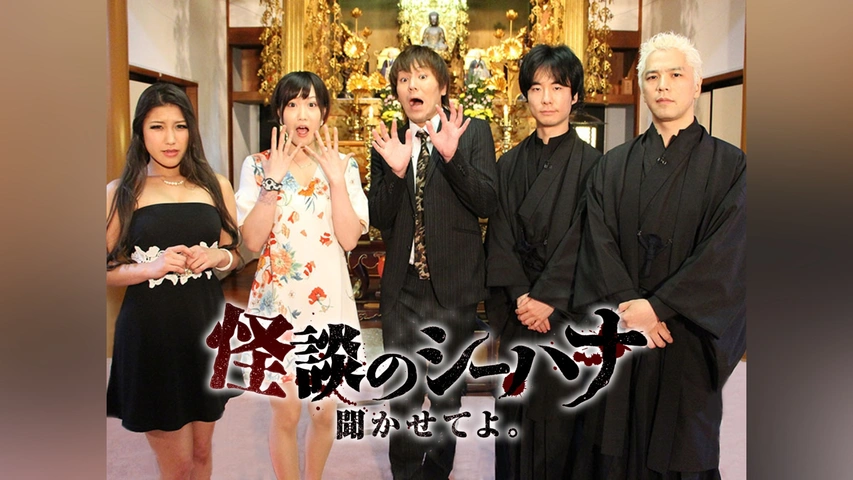 最も完璧な 怪談のシーハナ聞かせてよ。｜フジテレビの人気ドラマ・アニメ お笑い・バラエティ