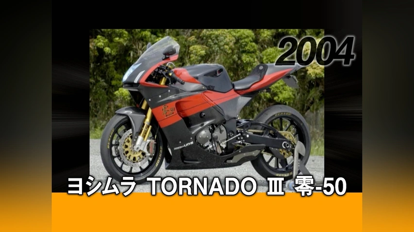 ヨシムラ TORNADO Ⅲ 零－50［2004］｜フジテレビの人気ドラマ・アニメ