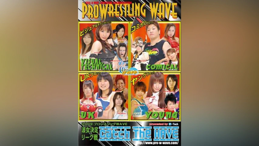 2009.プロレスリングWAVE 波女決定リーグ戦 Catch The WAVE｜フジ