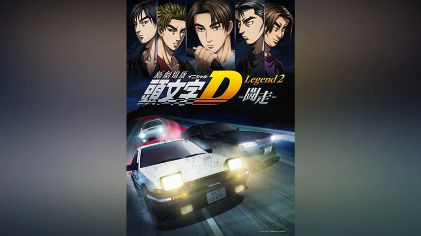 新劇場版 頭文字［イニシャル］D Legend2 －闘走－｜フジテレビの人気