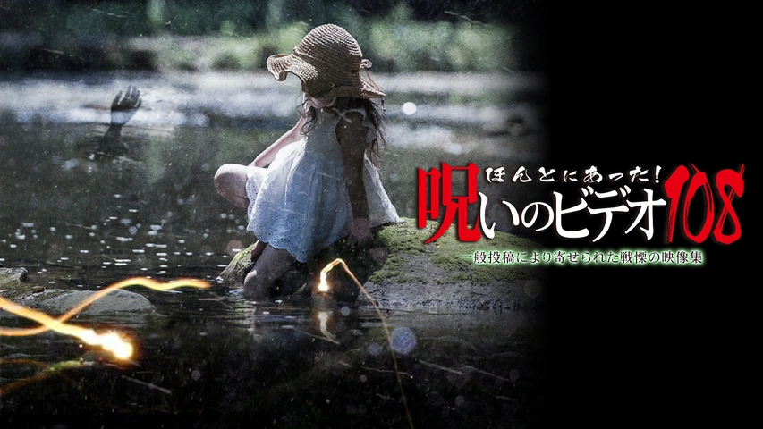 ほんとにあった！呪いのビデオ108｜フジテレビの人気ドラマ・アニメ