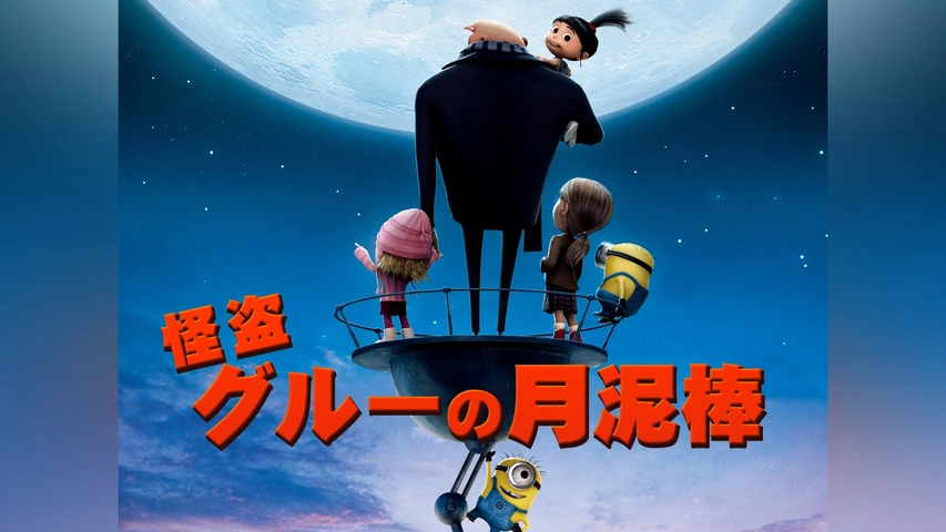 怪盗グルーのミニオン大脱走｜フジテレビの人気ドラマ・アニメ