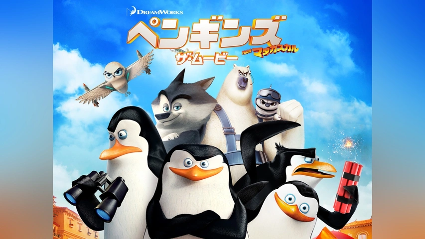 ペンギンズ FROM マダガスカル ザ・ムービー｜フジテレビの人気ドラマ