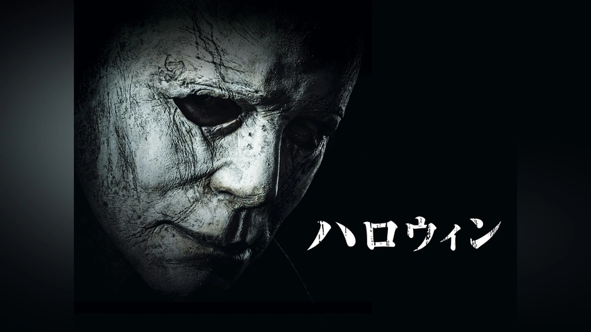ハロウィン6 最後の戦い('95米)ホラー映画 Amazon.co.jp: ハロウィン6最後の戦い(字幕) [VHS] : ドナルド