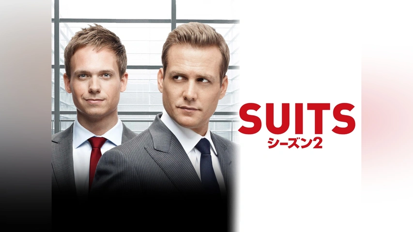 SUITS/スーツ シーズン1｜フジテレビの人気ドラマ・アニメ・TV