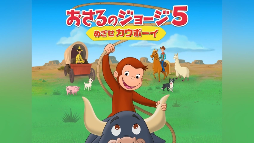 100％本物保証！ おさるのジョージ5/めざせカウボーイ｜フジテレビの人気ドラマ キッズ、ファミリー