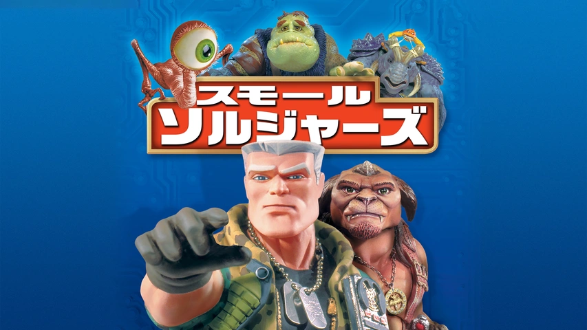 スモールソルジャーズ 吹替版VHS Amazon.co.jp: スモール