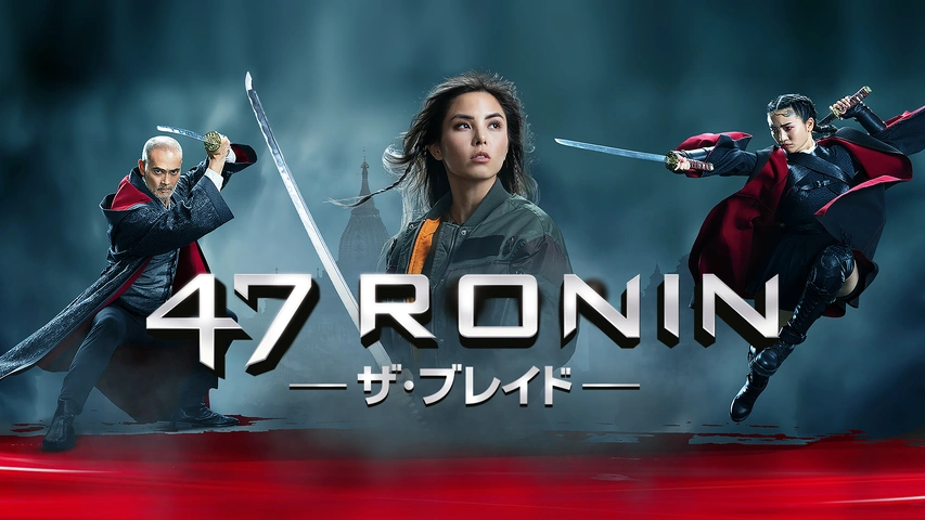 47RONIN ─ザ・ブレイド─｜フジテレビの人気ドラマ・アニメ・TV番組の