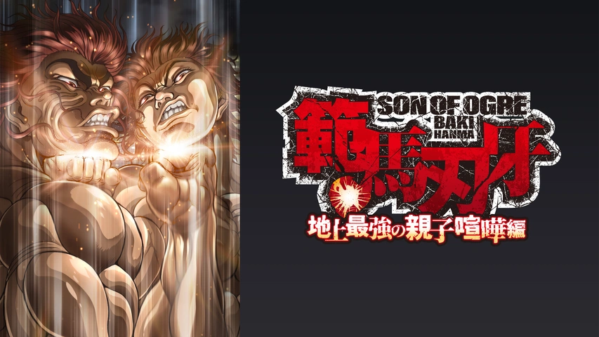 あの範馬刃牙のアニメ「地上最強の親子喧嘩編」がNetflixにて