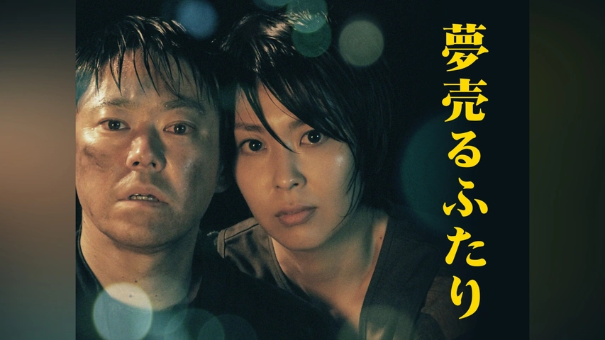 夢売るふたり｜フジテレビの人気ドラマ・アニメ・TV番組の動画が見放題