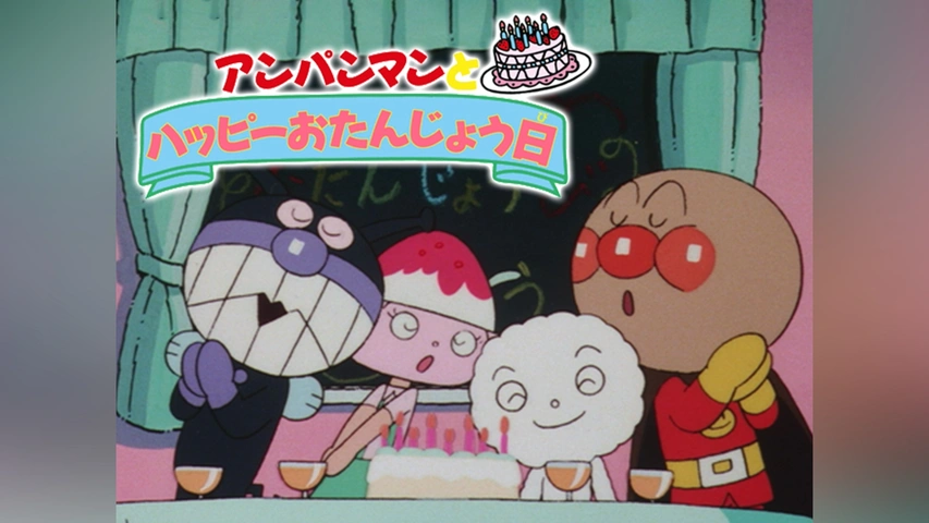 映画 それいけ!アンパンマン アンパンマンとハッピーお