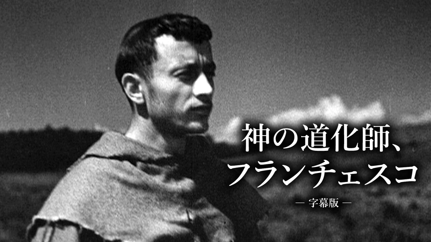 神の道化師、フランチェスコ（字幕版）｜フジテレビの人気ドラマ