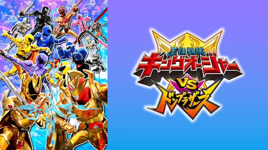キングオージャーＶＳドンブラザーズ｜フジテレビの人気ドラマ・アニメ・TV番組の動画が見放題＜FOD＞