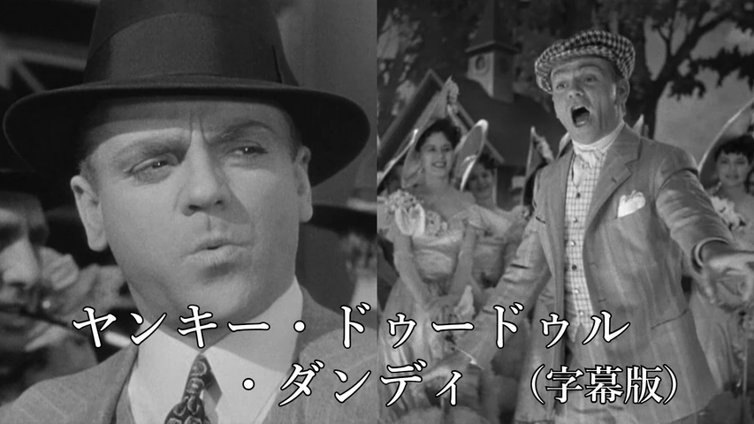(未使用･未開封品)ヤンキー・ドゥードゥル・ダンディ [DVD] Amazon.co.jp: ヤンキー・ドゥードゥル・ダンディ [DVD