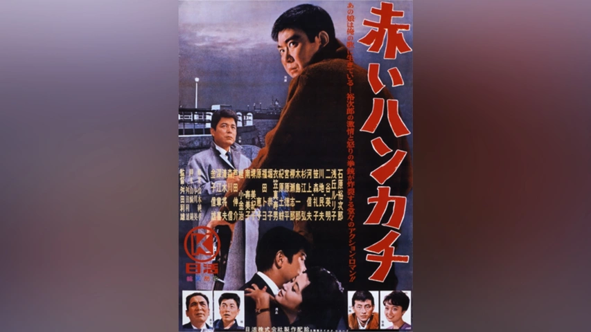 赤いハンカチ｜フジテレビの人気ドラマ・アニメ・TV番組の動画が見放題