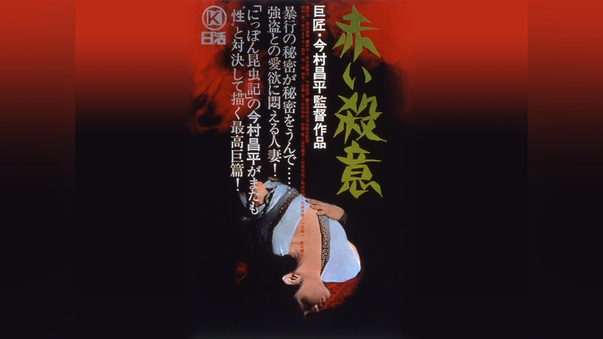 赤い殺意