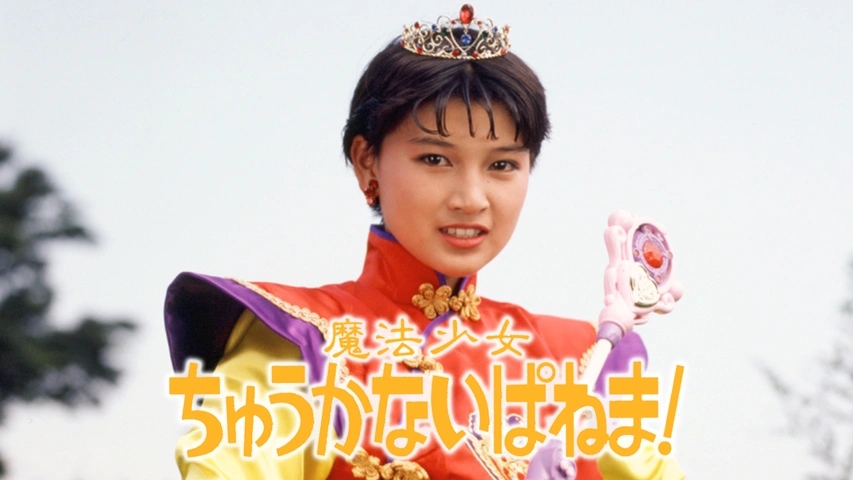 早割チケット 魔法少女ちゅうかないぱねま!｜フジテレビの人気ドラマ・アニメ 一般