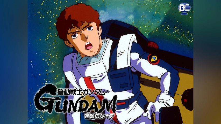 機動戦士ガンダム 逆襲のシャア｜フジテレビの人気ドラマ・アニメ・TV