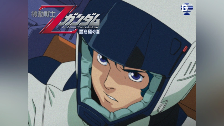 機動戦士Zガンダム －星を継ぐ者－｜フジテレビの人気ドラマ