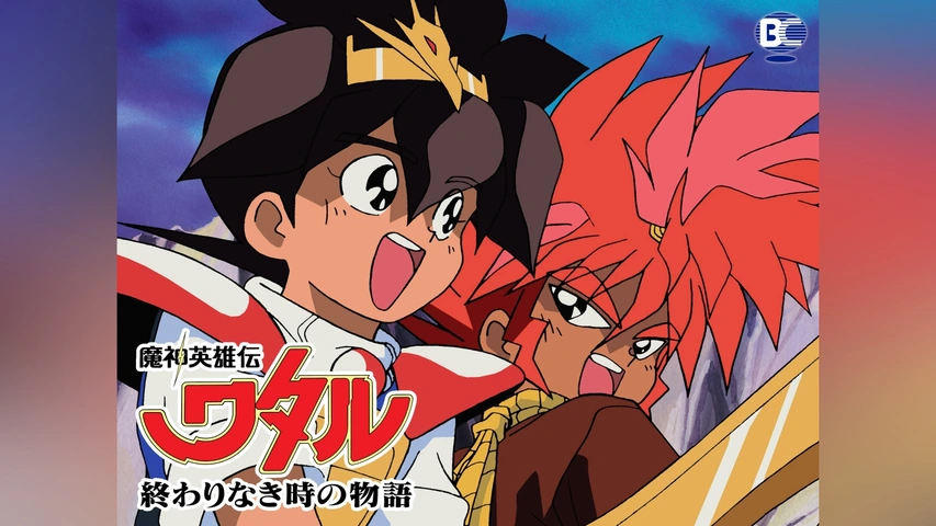 魔神英雄伝ワタル 終わりなき時の物語｜フジテレビの人気ドラマ