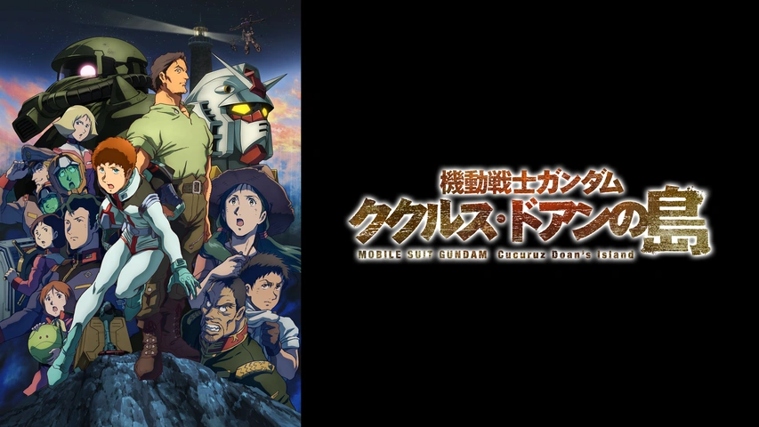 ガンダム 映画 ククルスドアン 機動戦士ガンダム ククルス