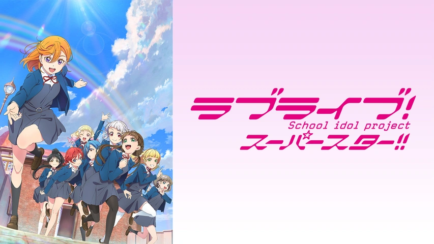 ラブライブ!スーパースター!!TVアニメ2期｜フジテレビの人気ドラマ