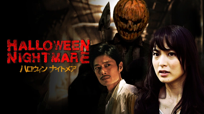 HALLOWEEN NIGHTMARE ハロウィン ナイトメア [DVD] 朝倉あき HALLOWEEN NIGHTMARE ハロウィン ナイトメア｜フジテレビの人気ドラマ