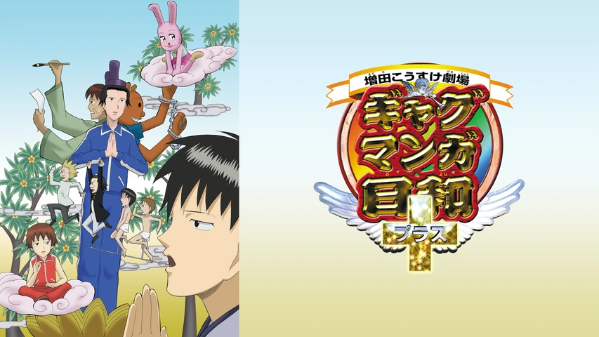 たいしーたいしー様 ギャグマンガ日和2 第3話| バンダイチャンネル｜最新作から不朽
