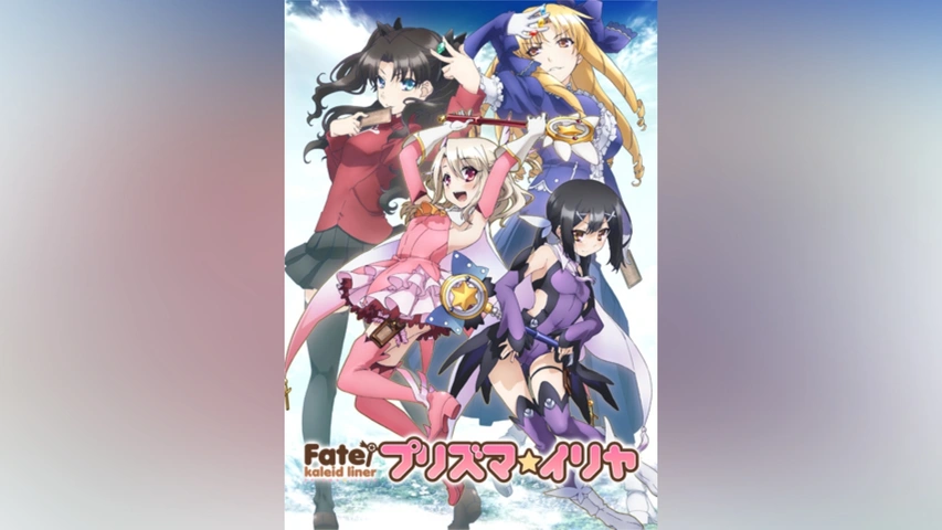 Fate/kaleid liner プリズマ☆イリヤ｜フジテレビの人気ドラマ・アニメ
