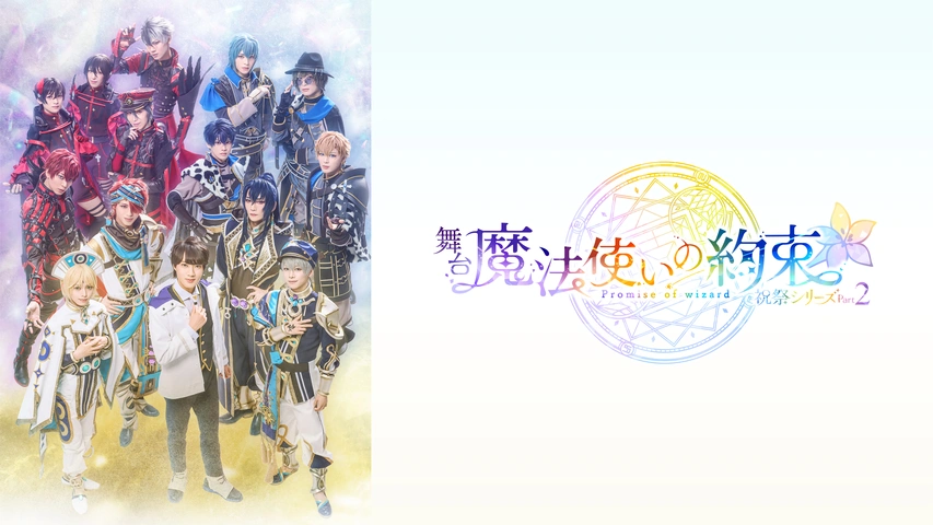 舞台『魔法使いの約束』祝祭シリーズPart2｜フジテレビの人気ドラマ